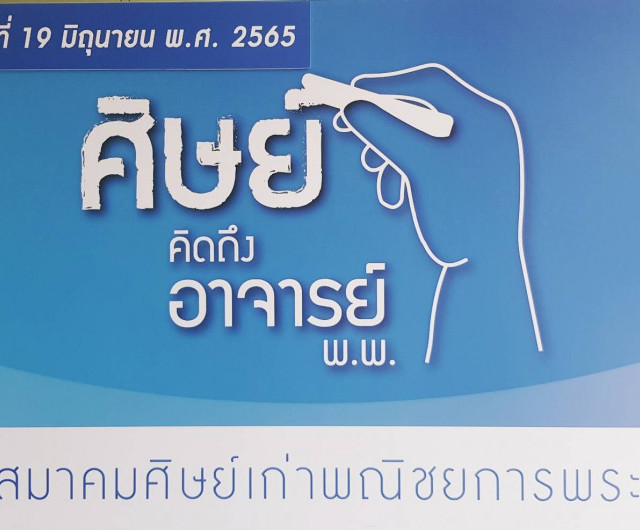 ศิษย์คิดถึงอาจารย์ พ.พ.