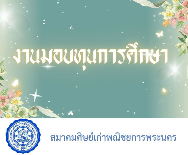 มอบเงินสนับสนุนโครงการกตเวทิตาคณาจารย์อาวุโส