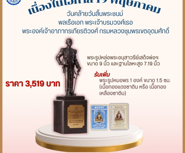 ครบรอบ ๑๐๒ ปี วันคล้ายวันสิ้นพระชนม์ พลเรือเอก
