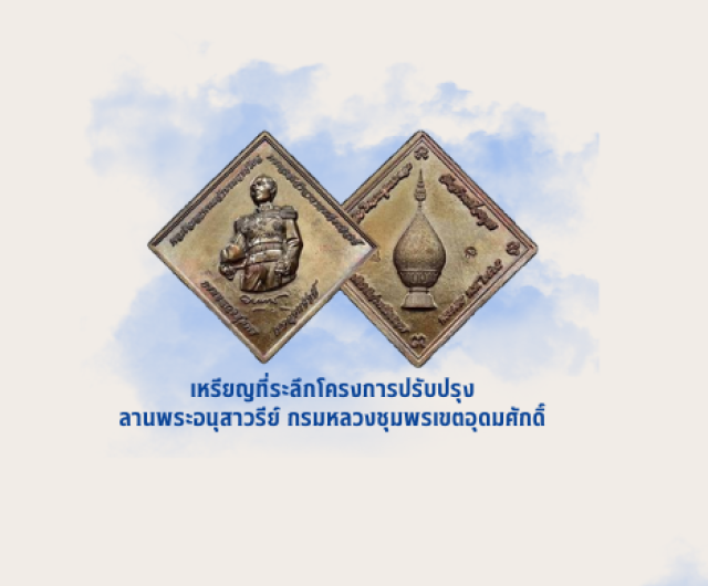 เหรียญที่ระลึกโครงการปรับปรุงลานพระอนุสาวรีย์ฯ